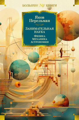 Перельман Я. Занимательная наука. Физика. Механика. Астрономия Print Books Азбука. Большие книги
