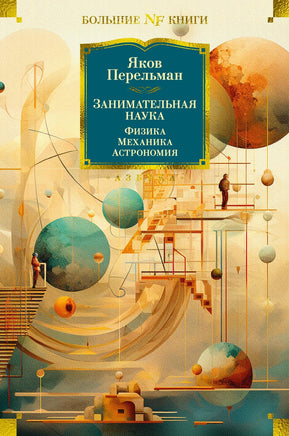 Перельман Я. Занимательная наука. Физика. Механика. Астрономия Print Books Азбука. Большие книги