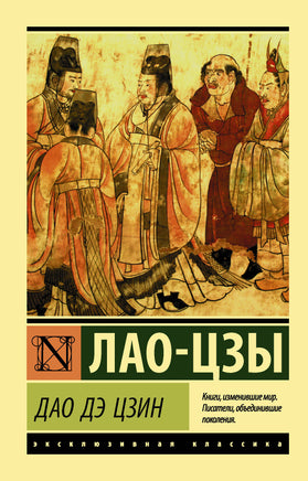 Лао Ц. Дао Дэ Цзин. Мягкий переплёт Printed books АСТ Default Title