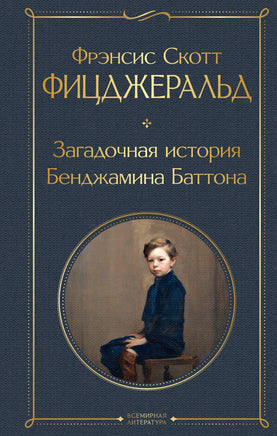 Загадочная история Бенджамина Баттона. Френсис Фицджеральд Printed books Эксмо