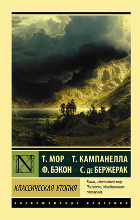 Мор Т. Классическая утопия. Мягкий переплёт Printed books АСТ Default Title