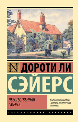 Сэйерс Д. Неестественная смерть. Мягкий переплёт Printed books АСТ Default Title