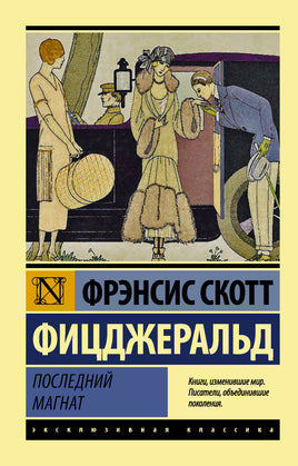 Фицджеральд Ф. Последний магнат. Мягкий переплёт Printed books АСТ Default Title