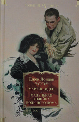 Лондон Д. Мартин Иден. Маленькая хозяйка большого дома. Джон Ячменное зерно. Print Books Азбука. Большие книги