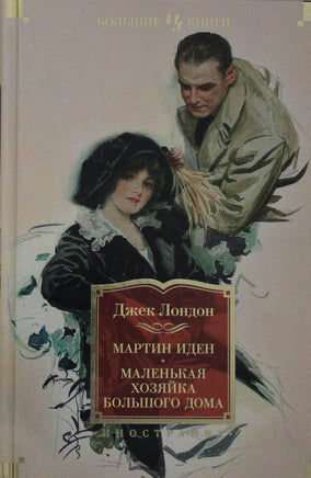 Лондон Д. Мартин Иден. Маленькая хозяйка большого дома. Джон Ячменное зерно. Print Books Азбука. Большие книги