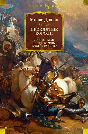 Дрюон М. Проклятые короли. Лилия и лев. Когда король губит Францию Print Books Азбука. Большие книги