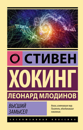 Хокинг С., Млодинов Л. Высший замысел. Мягкий переплёт Printed books АСТ Default Title