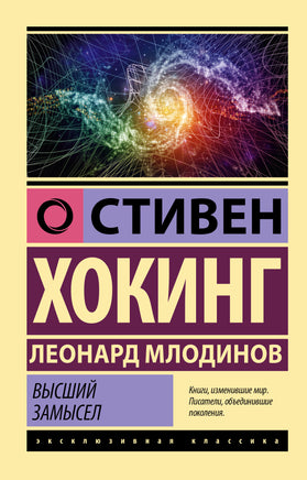 Хокинг С., Млодинов Л. Высший замысел. Мягкий переплёт Printed books АСТ Default Title
