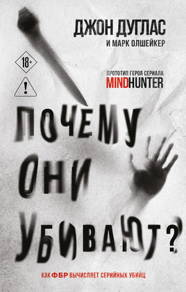 Почему они убивают. Как ФБР вычисляет серийных убийц Printed books Новинки июнь 2026