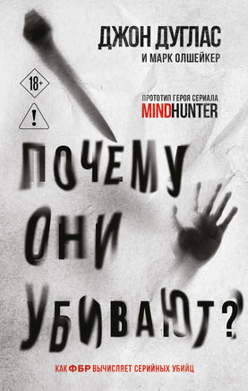 Почему они убивают. Как ФБР вычисляет серийных убийц Printed books Новинки июнь 2026