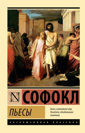 Софокл Пьесы. Мягкий переплёт Printed books АСТ Default Title