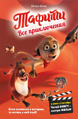 Бёме. Тафити. Все приключения (в кинообложке)