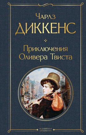 Приключения Оливера Твиста Printed books Эксмо