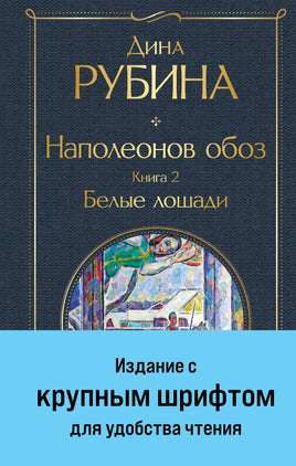 Наполеонов обоз. Книга 2: Белые лошади (крупный шрифт) Printed books Эксмо