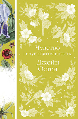 Остен Д. Чувство и чувствительность Printed books Эксмо Элегантная Классика