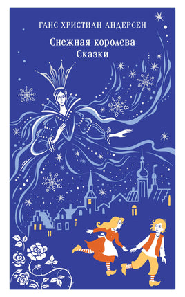 Андерсен Х.К.. Снежная королева. Сказки printed books Магистраль. Эксмо