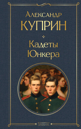 Куприн А. Кадеты. Юнкера printed books Эксмо Всемирная Литература