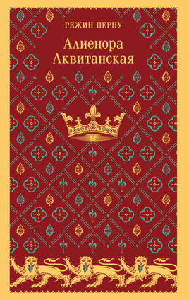 Перну Р.. Алиенора Аквитанская printed books Магистраль. Эксмо