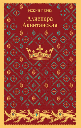 Перну Р.. Алиенора Аквитанская printed books Магистраль. Эксмо