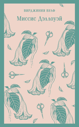 Вулф В.. Миссис Дэллоуэй printed books Магистраль. Эксмо