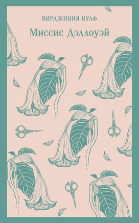 Вулф В.. Миссис Дэллоуэй printed books Магистраль. Эксмо
