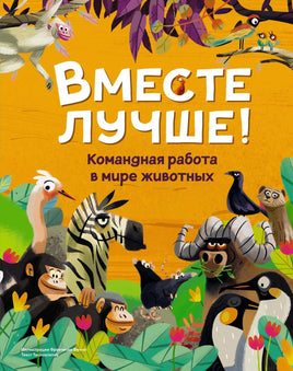 Tecnoscienza. Вместе лучше! Командная работа в мире животных