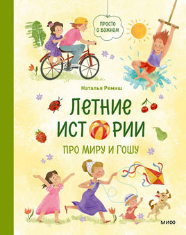 Ремиш Н. Летние истории про Миру и Гошу print book МИФ редакция