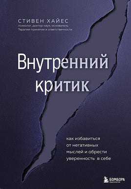 Внутренний критик. Как избавиться от негативных мыслей и обрести уверенность в себе Printed books Эксмо