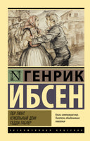 Ибсен Г. Пер Гюнт. Кукольный дом. Гедда Габлер. Мягкий переплёт Printed books АСТ Default Title