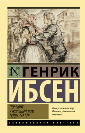 Ибсен Г. Пер Гюнт. Кукольный дом. Гедда Габлер. Мягкий переплёт Printed books АСТ Default Title