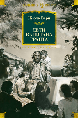 Верн Ж. Дети капитана Гранта (илл. З. Буриана) Print Books Азбука. Большие книги