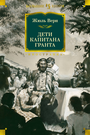 Верн Ж. Дети капитана Гранта (илл. З. Буриана) Print Books Азбука. Большие книги