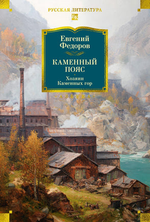 Федоров Е. Каменный Пояс. Хозяин Каменных гор Print Books Азбука. Большие книги