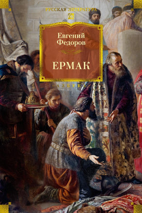 Федоров Е. Ермак Print Books Азбука. Большие книги