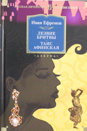 Ефремов И. Лезвие бритвы. Таис Афинская Print Books Азбука. Большие книги