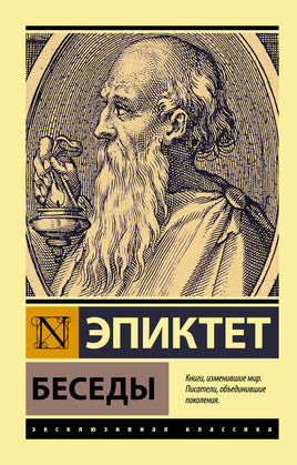 Эпиктет Беседы. Мягкий переплёт Printed books АСТ Default Title