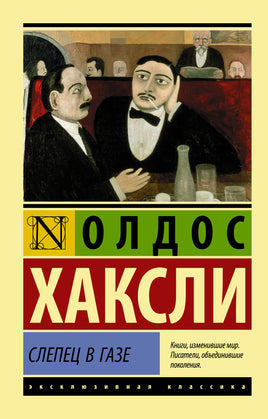 Хаксли О. Слепец в Газе. Мягкий переплёт Printed books АСТ Default Title