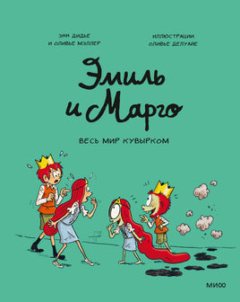 Эмиль и Марго. Том 5. Весь мир кувырком Printed books Новинки июнь 2026