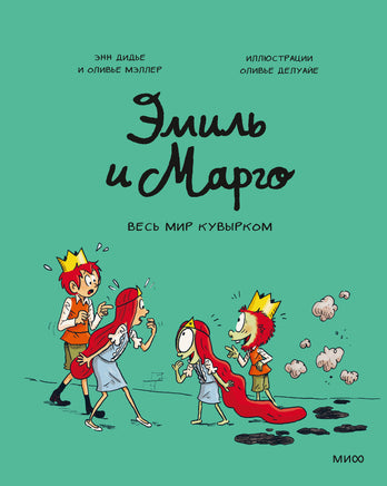 Эмиль и Марго. Том 5. Весь мир кувырком Printed books Новинки июнь 2026