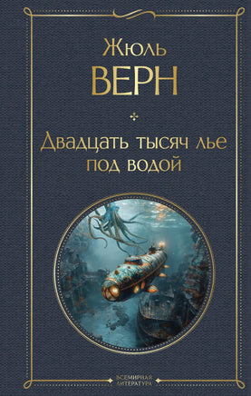 Верн Ж. Двадцать тысяч лье под водой (с иллюстрациями) printed books Эксмо Всемирная Литература