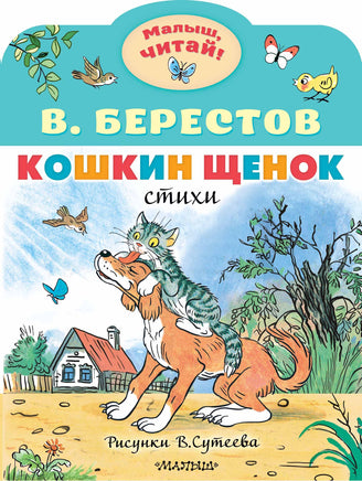 Берестов В. Кошкин щенок. Рисунки В. Сутеева Printed books АСТ Малыш
