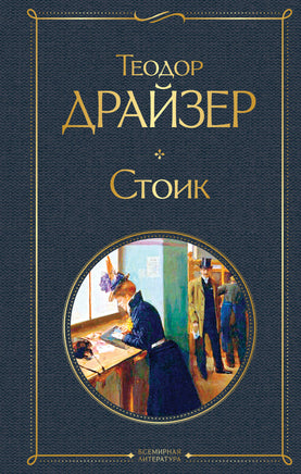 Драйзер Т. Стоик printed books Эксмо Всемирная Литература