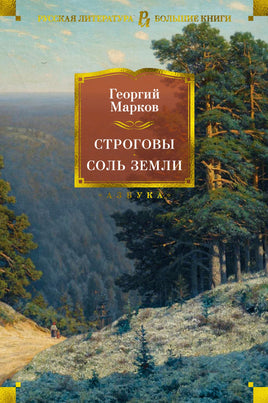 Марков Г. Строговы. Соль земли Print Books Азбука. Большие книги