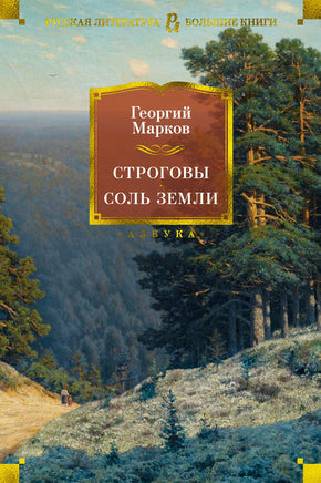 Марков Г. Строговы. Соль земли Print Books Азбука. Большие книги