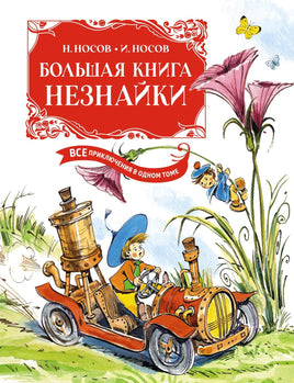 Носов. Большая книга Незнайки. Все приключения в одном томе (илл. В. Челака)