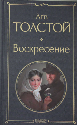 Толстой Л. Воскресение printed books Эксмо Всемирная Литература