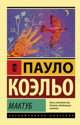 Коэльо П. Мактуб. Мягкий переплёт Printed books АСТ Default Title