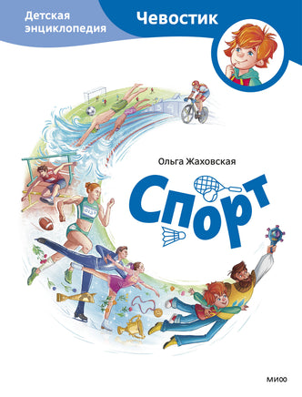 Спорт. Детская энциклопедия (Чевостик) print book МИФ редакция
