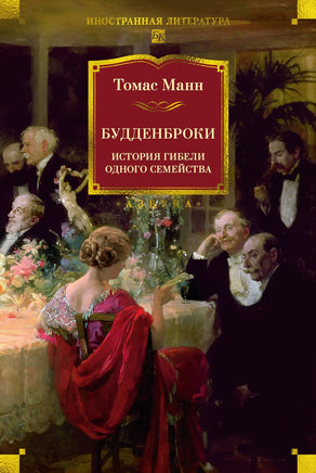 Манн Т. Будденброки. История гибели одного семейства Print Books Азбука. Большие книги