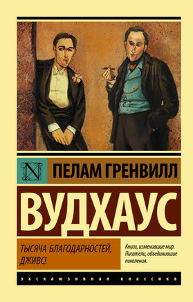 Вудхаус П. Тысяча благодарностей, Дживс! Мягкий переплёт Printed books АСТ Default Title